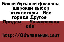 Банки,бутылки,флаконы,широкий выбор стеклотары - Все города Другое » Продам   . Ульяновская обл.